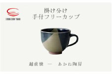 [e25-a082] 【越前焼】手付フリーカップ 掛け分け あかね陶房【 コップ コーヒーカップ ティーカップ スープカップ マグ 300ml 藍色 かっぷ  おしゃれ 食卓 食器 ギフト うつわ 電子レンジ 食洗機 陶芸作家 工芸品 陶器】