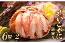 たっぷり せいこがに 甲羅盛り × 12パック 福井の網元漁師「福丸」が厳選【ずわいがに 雌】【せいこ蟹 セイコガニ セコガニ カニ むき身 お取り寄せ グルメ】 [e15-e001]