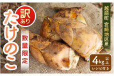 【令和8年産 先行予約】訳あり 赤土 たけのこ 4㎏以上 ※大きな筍をカット※ 越前町 宮崎地区産 採れたてを産地直送でお届け！【 筍 タケノコ 竹の子 生 】【先行予約・2026年4月下旬以降発送開始】 [e27-a037]