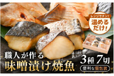 温めるだけ！職人が作る味噌漬け骨なし焼魚 計約350g 3種7切セット【冷凍 鰆 甘鯛 マナガツオ 便利 個包装 お惣菜 魚 ほねなし 高級魚 レンジ 温め 自宅用 焼き魚 レンジで20秒 電子レンジ 時短 調理 真空パック さわら たい まながつお お取り寄せ 惣菜】 [e29-b001]