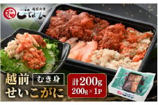日本海の幸！ボイル せいこがに 蟹のむき身 200g × 1P【海鮮 むき身 蟹 カニ ズワイカニメス セコガニ かに ゆでカニ 足身 卵 小分け 個包装 送料無料】 [e15-a027]