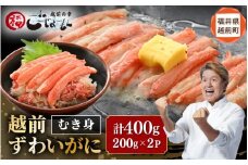 ボイル越前カニ ずわい蟹のむき身 計400g（200g × 2P）【海鮮 加工品 むき身 棒身 蟹 カニ ズワイカニ雄 ずわい蟹 ズワイガニ かに 越前ガニ ゆでカニ 小分け 個包装 送料無料】 [e15-a026]
