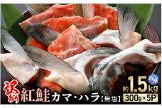 【訳あり】紅鮭カマ・ハラ 無塩 計約1.5㎏入（300g × 5P）冷凍【小分け 海鮮 規格外 不揃い さけ サケ 鮭 サーモン 魚 おかず 焼魚】 [e15-a025]