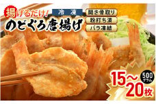 揚げるだけ ! のどぐろ唐揚げ500g（15～20枚）開き骨取り・粉打ち済 バラ凍結 冷凍【海産物 海鮮 さかな 魚 アカムツ 魚介類  惣菜 弁当おかず 唐揚げおつまみ お取り寄せ 簡単調理】 [e15-a028]