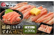 お試し！ボイル越前カニ ずわい蟹のむき身 200g（200g×1P）【海鮮 加工品 むき身 棒身 蟹 カニ ズワイカニ雄 ずわい蟹 ズワイガニ かに 越前ガニ ゆでカニ 小分け 個包装 おかず 惣菜 冷凍食品 送料無料】 [e15-a030]