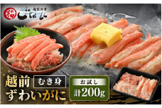 お試し！ボイル越前カニ ずわい蟹のむき身 200g（200g×1P）【海鮮 加工品 むき身 棒身 蟹 カニ ズワイカニ雄 ずわい蟹 ズワイガニ かに 越前ガニ ゆでカニ 小分け 個包装 おかず 惣菜 冷凍食品 送料無料】 [e15-a030]
