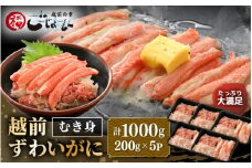 たっぷり満足！ボイル越前カニ ずわい蟹のむき身 計1kg（200g × 5P）【海鮮 加工品 むき身 棒身 蟹 カニ ズワイカニ雄 ずわい蟹 ズワイガニ かに 越前ガニ ゆでカニ 小分け 個包装 おかず 惣菜 冷凍食品 送料無料】 [e15-b010]
