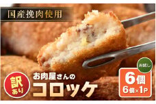 【訳あり】お肉屋さん手作り 素朴で旨い コロッケ 70g × 6個【規格外品 冷凍コロッケ 惣菜 手作り 揚げ物】 [e03-a039]