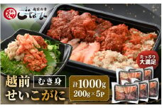 日本海の幸！ボイル せいこがに 蟹のむき身 計1kg（200g × 5P）【海鮮 むき身 蟹 カニ ズワイカニメス セコガニ かに ゆでカニ 足身 卵 小分け 個包装  おかず 惣菜 冷凍食品 送料無料】 [e15-d003]