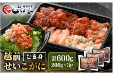 日本海の幸！ボイル せいこがに 蟹のむき身 計600g（200g × 3P）【海鮮 むき身 蟹 カニ ズワイカニメス セコガニ かに ゆでカニ 足身 卵 小分け 個包装 おかず 惣菜 冷凍食品 送料無料】 [e15-b011]