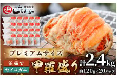 【食のドラマ 孤独のグルメ コラボ !】プレミアムサイズ！セイコガニ 釜茹で 甲羅盛り 計約2.4kg (約120g × 20パック)【 多い1個120ｇ むき身 かにみそ カニ味噌 棒身 蟹 カニ ほぐし身 ずわい蟹 ズワイガニ セコガニ メス せいこがに かに せいこ コッペガニ 小分け  おかず 惣菜 冷凍食品 個包装 送料無料】 [e15-k001]