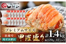 【食のドラマ 孤独のグルメ コラボ !】プレミアムサイズ！セイコガニ 釜茹で 甲羅盛り 計約1.4kg (約120g × 12パック) 【　多い1個120ｇ むき身 かにみそ カニ味噌 棒身 蟹 カニ ほぐし身 ずわい蟹 ズワイガニ セコガニ メス せいこがに かに せいこ コッペガニ おかず 惣菜 冷凍食品 小分け 個包装 送料無料】 [e15-g004]