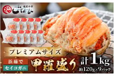 【食のドラマ 孤独のグルメ コラボ !】 プレミアムサイズ！セイコガニ 釜茹で 甲羅盛り 計約1kg (約120g × 9パック) 【 多い1個120ｇ むき身 かにみそ カニ味噌 棒身 蟹 カニ ほぐし身 ずわい蟹 ズワイガニ セコガニ メス せいこがに かに せいこ コッペガニ おかず 惣菜 冷凍食品 小分け 個包装 送料無料】 [e15-e003]