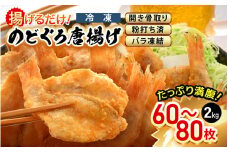 揚げるだけ ! のどぐろ唐揚げ 計2kg（500g × 4P）開き骨取り・粉打ち済 バラ凍結 冷凍【海産物 海鮮 さかな 魚 アカムツ 魚介類  惣菜 弁当おかず 唐揚げおつまみ お取り寄せ 簡単調理】 [e15-c004]