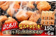 【訳あり】国産牛 ミックスホルモン 計900g（150g × 6袋）シマチョウ・小腸・ハチノス・センマイ・ミノ・タケノコ 旨みそダレ漬！【10月発送】【お手軽 冷凍 小分け BBQ バーベキュー】 [e03-a033_10]