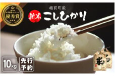 【新米・先行予約】お米 こしひかり 10kg（精米）令和7年 福井県産 炊きたての美味しさを追求したお米【米 白米 コシヒカリ 5キロ 2袋 10キロ 福井県】【2025年10月下旬以降順次発送開始！】 [e47-c005]