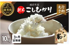 【令和8年産新米・先行予約】定期便≪3ヶ月連続お届け≫ お米 こしひかり 10kg × 3回（計 30kg）（精米） 福井県産 炊きたての美味しさを追求したお米【米 コメ kome 10キロ 3回 計30キロ 精米 白米 5キロ 6袋 5kg 人気品種 便利 】【2026年10月下旬以降順次発送開始！】 [e47-j005]