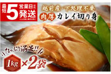 越前産 カレイ 切り身 計2kg（1kg × 2袋） バラ凍結 最短5営業日以内発送！ 使い勝手抜群！福井県網元漁師が厳選！ 肉厚な越前産 カレイ（無塩）【 焼き魚 煮付け バラ凍結便利 】 [e15-a032]