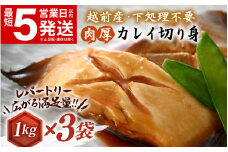 越前産 カレイ 切り身 計3kg（1kg × 3袋） バラ凍結 最短5営業日以内発送！使い勝手抜群！ 福井県網元漁師が厳選！ 肉厚な越前産 カレイ（無塩） 【 焼き魚 煮付け バラ凍結便利 】 [e15-a033]