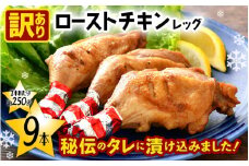 【訳あり】味付き調理済！ ローストチキンレッグ 約250g × 9本（1本個包装）焼きあげ  肉 冷凍【 時短 レンジ 鶏肉 骨つき もも肉 鳥肉 個包装 秘伝のタレ使用 おかず 惣菜 冷凍食品 クリスマス 人気 送料無料 】 [e03-a044]