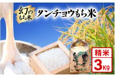 【先行予約】令和7年産 新米 幻のもち米 タンチョウもち米 3kg（精米） 【2025年10月下旬より順次発送】 【お米 米 こめ コメ kome  福井県産 モチ たんちょう おこわ 餅 おもち 常温 年末 赤飯 餅つき】 [e35-a040]