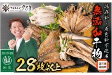 【訳あり】ESSE銀賞 無添加 国産 干物 6種合計28枚以上！ 産地直送 季節のおすすめセット！ 【海鮮 規格外 不揃い 詰め合わせ おまかせ 冷凍 あじ アジ 鯵 さば サバ 鯖 ホッケ ハタハタ カレイ 惣菜 冷凍食品 おかず】 [e04-a112_00]