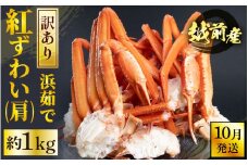 [冷蔵便] 【訳あり】≪浜茹で≫越前産 紅ずわいがに 肩 約 1kg【紅ズワイガニ ボイル 蟹 かに カニ 福井県】【2025年10月発送】 [e22-x010_10]