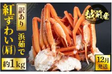  [冷蔵便] 【訳あり】≪浜茹で≫越前産 紅ずわいがに 肩 約 1kg【紅ズワイガニ ボイル 蟹 かに カニ 福井県】【12月発送】 [e22-x010_12]