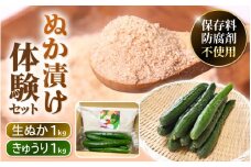 【訳あり】「SunSun きゅうり」1kg × 福井県産コシヒカリ米 beautiful生ヌカ 1kg ぬか漬け体験セット 【野菜 キュウリ 国産 なま 糠 米糠 家庭菜園 園芸 ぬか床 肥料 たけのこ あく抜き 送料無料】 [e35-a031] 