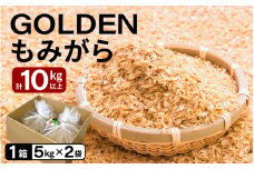 GOLDENもみがら 5kg × 2袋 計10kg以上 1箱【家庭菜園でも使い勝手の良い もみ殻 籾殻  園芸 資材 土壌改良 うるち米 5キロ 小分け 使い勝手 野菜 やさい作り 畑 保温 5000円以下 マラソン】 [e35-a024] 