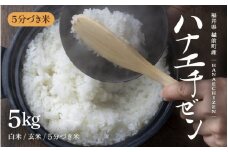 【先行予約】【令和7年産 新米】旨いご飯！お米 ハナエチゼン 5kg 「5分づき米」 福井県産【米 はなえちぜん 華越前 人気品種 ブランド米 5キロ 精米 白米 玄米  5ぶづき米 おにぎり うまい ぶつき米 】【2025年9月中旬より順次発送】 [e71-a006_02]