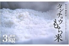【先行予約】【令和7年産 新米】幻のタンチョウ もち米 3kg 精米 福井県産 【米 餅米 ブランド米 3キロ 精米 たんちょう 赤飯 餅 】【2025年10月下旬より順次発送】 [e71-a007]