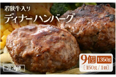 若狭牛入り 国産 手こね ディナーハンバーグ 150g × 9個 計1.35kg【1個包装 小分け お肉 牛肉 豚肉 ひき肉 合挽 時短 手作り 惣菜 夕食 個包装 便利 冷凍 キャンプ ソロキャンプ グルメ ご馳走 人気】 [e03-a047]