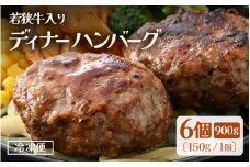 若狭牛入り 国産 手こね ディナーハンバーグ 150g × 6個 計900g【1個包装 小分け お肉 牛肉 豚肉 ひき肉 合挽 時短 手作り 惣菜 夕食 個包装 便利 冷凍 キャンプ ソロキャンプ グルメ ご馳走 人気 10000円以下】 [e03-a046] 