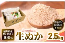 福井県産 コシヒカリ 米精米 生ぬか こだわり beautifulヌカ 2.5kg  精米したて米ぬか【国産 なま 糠 米糠 ぬか漬け 家庭菜園 園芸 糠床 肥料 たけのこ あく抜き 5000円以下 マラソン 送料無料】 [e35-a026]