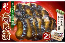 【訳あり】奈良漬 便利な小分け 2パック 福井県産 「しまうり」使用 日本酒の蔵元が酒粕で漬込みました！保存料・着色料不使用 【漬物 お取り寄せ グルメ ご飯のお供 お茶漬け しまうり ならづけ】 [e19-a021]