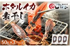 産地直送！ ホタルイカ 素干し 約150g（50g × 3パック）網元漁師が厳選！ 便利な小分け袋 全国トップクラスの漁獲量 越前町よりお届け 【福井県 海鮮 ほたるいか おつまみ 酒の肴 お取り寄せ グルメ 宅飲み 冷蔵】 [e15-a035]