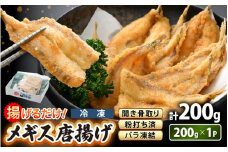 揚げるだけ ! メギス 開き 唐揚げ 200g × 1P 骨取り 粉打ち済 バラ凍結 冷凍【 福井県 海鮮 ニギス にぎす さかな めぎす フライ 揚げ物  魚介 おつまみ 酒の肴 お取り寄せ グルメ 宅飲み 小分け 日常使い おかず 惣菜 冷凍食品 】 [e15-a039]