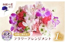 【先行予約】敬老の日限定 そのまま飾れる フラワーアレンジメント 生花【9月12日～15日発送】感謝を大切な人に メッセージカード付・越前和紙 小花一輪付【ギフト 手軽 花 華 おしゃれ プレゼント 敬老の日 シルバー 花瓶いらず 水替え無 】 [e51-a011]