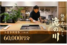 利用券 食事券 60,000円分 越前町漁港 地魚もてなし滝の川 福井県 越前町【 2年間有効期限 食事券 食事 チケット 券 海の幸 魚介 鮮魚 寿司 すし 握り かに 蟹 海産物 】 [e37-o004]