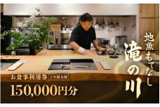 利用券 食事券 150,000円分 越前町漁港 地魚もてなし滝の川 福井県 越前町【 2年間有効期限 食事券 食事 チケット 券 海の幸 魚介 鮮魚 寿司 すし 握り かに 蟹 海産物 】 [e37-r001]