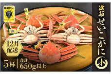 ≪浜茹で≫越前せいこガニ 小サイズ 5杯（越前がにタグ付き）【雌 ズワイガニ カニ 越前ガニ セコガニ カニみそ】【12月発送分】希望日指定可 備考欄に希望日をご記入ください [e68-x005_12]