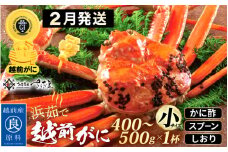 越前がに本場の越前町からお届け！浜茹で 越前がに 小サイズ（生で400～500g） × 1杯 かに酢 食べ方しおり スプーン付き【かに カニ 蟹 雄 ズワイガニ ずわいがに 姿 ボイル 福井県 冷蔵】【2月発送分】希望日指定可 備考欄に希望日をご記入ください [e04-x028_02]