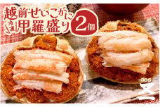 【先行予約】 黄色のタグ付き！！越前せいこ蟹 甲羅盛り 「身出し」 セット 2個 「冷凍」 【2025年11月中旬以降順次発送予定】 【魚介類 かに むき身 食べやすい  せいこがに セイコカニ セコガニ ボイル 蟹 雌蟹 ズワイガニ  小分け 個包装 惣菜 夕食】 [e72-a001]
