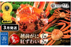 ≪浜茹で≫ ずわいがに 食べ比べ セット 越前がに 300～500g × 1杯 紅ずわいがに 200～300g × 2杯 かに酢 食べ方しおり スプーン付き 【3月発送分】【かに カニ 雄 ズワイガニ ずわいがに 紅ずわいがに 姿 ボイル 福井県 冷蔵】希望日指定可 備考欄に希望日をご記入ください [e04-x024_03]