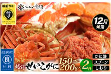 ≪浜茹で≫ 越前 せいこがに 150～200g × 2杯【雌 ズワイガニ】【カニ かに 蟹 越前ガニ セコガニ カニみそ】かに酢・かにスプーン・食べ方のしおり付 【12月発送分】希望日指定可 備考欄に希望日をご記入ください [e04-x034_12]