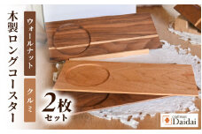 木製ロングコースター 2枚（クルミ × 1枚・ウォールナット × 1枚）無垢 ティープレート【食器 キッチン 木材 手造り コースター 皿 日用品 普段使い ギフト 贈答 自然 素材】 [e73-b001]