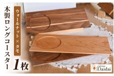 木製ロングコースター（ウォールナット × タモ）無垢 ティープレート【食器 キッチン 木材 手造り コースター 皿 日用品 普段使い ギフト 贈答 自然 素材】 [e73-a003]