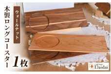 木製ロングコースター（ウォールナット）無垢 ティープレート【食器 キッチン 木材 手造り コースター 皿 日用品 普段使い ギフト 贈答 自然 素材】 [e73-a001]