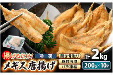 揚げるだけ ! メギス 開き 唐揚げ 満足 計2kg（200g × 10P） 骨取り 粉打ち済 バラ凍結 冷凍【 福井県 海鮮 ニギス にぎす さかな めぎす フライ 揚げ物  魚介 おつまみ 酒の肴 お取り寄せ グルメ 宅飲み 小分け 日常使い おかず 惣菜 冷凍食品 】 [e15-b013]